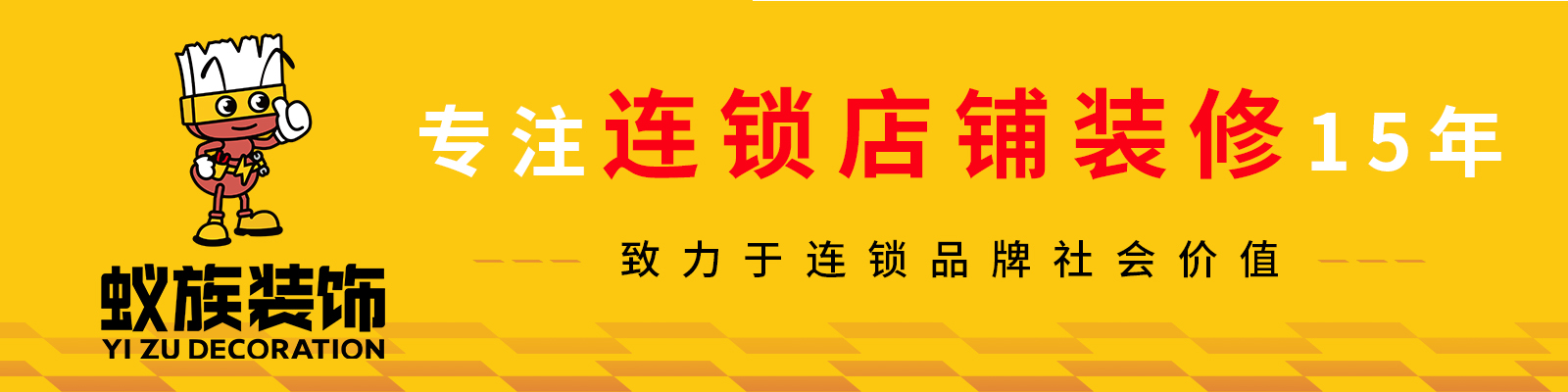 河南蟻族裝飾工程有限公司 - 河南蟻族裝飾官網_鄭州裝修公司_連鎖店裝修_辦公室裝修設計_加盟店鋪裝修_品牌餐飲店裝修