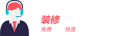 裝修該花多少錢？免費報價/快速報價