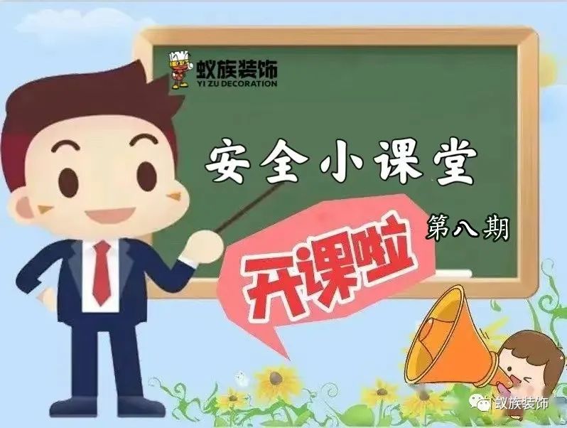 注意！注意！安全小課堂時間到！第八期