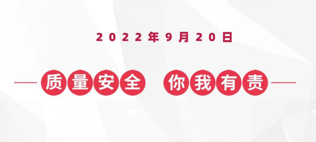 9?20蟻族安全質(zhì)量日，倒計時兩天！